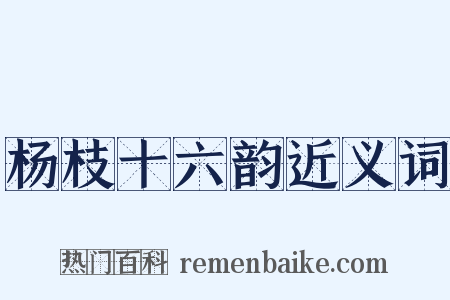 杨枝十六韵近义词是什么意思的图片